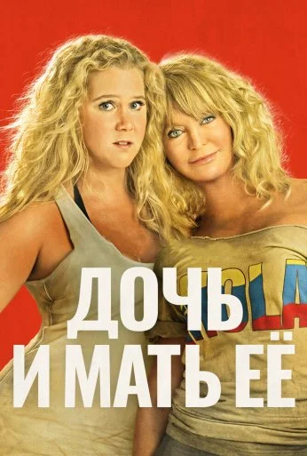 Дочь и мать её (2017) онлайн бесплатно